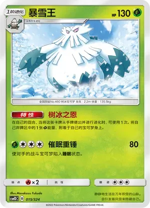 Abomasnow (暴雪王) #015 · CSM1DC (起始卡组 横空出世GX) Pokémon Chinese card