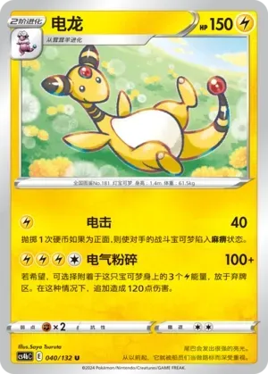 Ampharos (电龙) #040 · CS4bC (九彩汇聚 源) Pokémon Chinese card