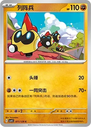 Falinks (列阵兵) #071 · CSV4C (嘉奖回合) Pokémon Chinese card