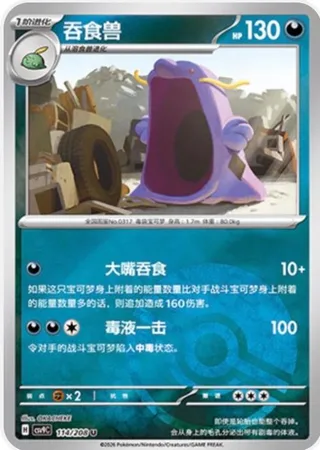 Swalot (吞食兽) #114 · CSV9C (星彩晶璃) Pokémon Chinese card