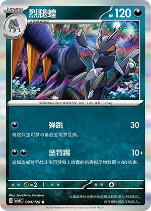 Lokix (烈腿蝗) #094 · CSV6C (真实玄虚) Pokémon Chinese card