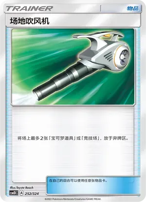 Field Blower (场地吹风机) #252 · CSM1DC (起始卡组 横空出世GX) Pokémon Chinese card