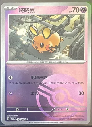 Dedenne (咚咚鼠) #091 · CSV9C (星彩晶璃) Pokémon Chinese card