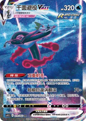 Inteleon VMAX (千面避役VMAX) #079 · CS4.5C (终末炎舞) Pokémon Chinese card