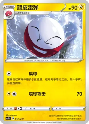 Electrode (顽皮雷弹) #067 · CS1DC (起始卡组 极巨争锋V) Pokémon Chinese card