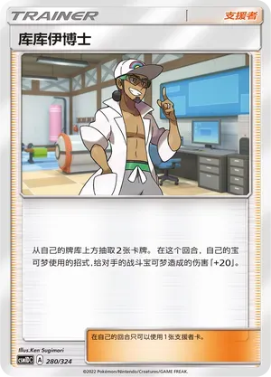 Professor Kukui (库库伊博士) #280 · CSM1DC (起始卡组 横空出世GX) Pokémon Chinese card