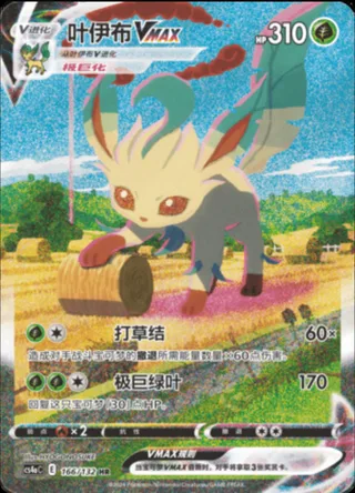 Leafeon VMAX (叶伊布VMAX) #166 · CS4aC (九彩汇聚 朋) Pokémon Chinese card