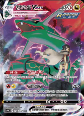 Rayquaza VMAX (烈空坐VMAX) #156 · CS4bC (九彩汇聚 源) Pokémon Chinese card