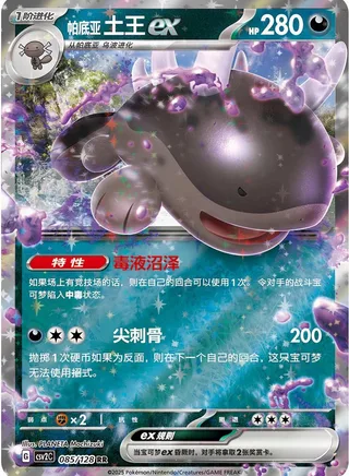 Paldean Clodsire ex (帕底亚 土王ex) #085 · CSV2C (奇迹启程) Pokémon Chinese card