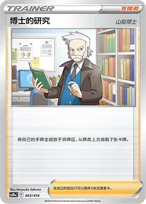 Professor's Research (博士的研究) #403 · Start Deck 100 (起始卡组100) Pokémon Chinese card