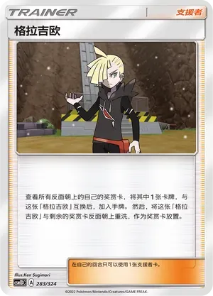 Gladion (格拉吉欧) #283 · CSM1DC (起始卡组 横空出世GX) Pokémon Chinese card