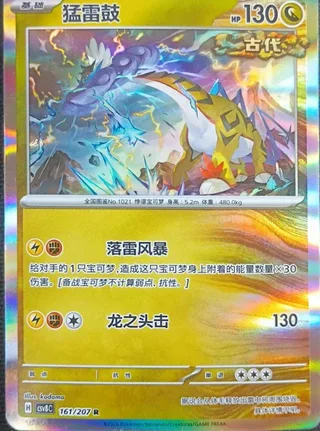 Raging Bolt (猛雷鼓) #161 · CSV8C (璀璨诡幻) Pokémon Chinese card