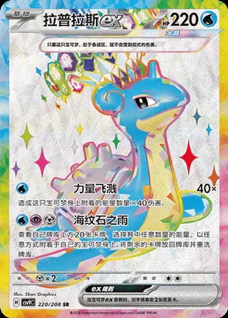 Lapras ex (拉普拉斯ex) #220 · CSV9C (星彩晶璃) Pokémon Chinese card