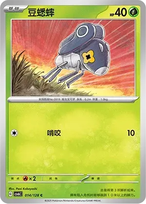 Nymble (豆蟋蟀) #014 · CSV6C (真实玄虚) Pokémon Chinese card