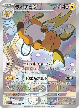 Raichu #074 · SV2D: Clay Burst Pokémon Japan card