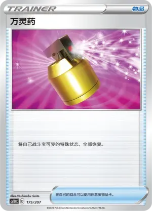 Full Heal (万灵药) #175 · CS1DC (起始卡组 极巨争锋V) Pokémon Chinese card