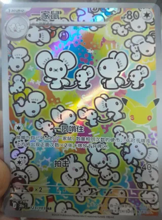 Maushold (一家鼠) #123 · 30th Celebration (30周年庆典) Pokémon Chinese card