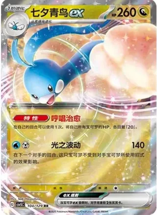 Altaria ex (七夕青鸟ex) #104 · CSV5C (黑晶炽诚) Pokémon Chinese card