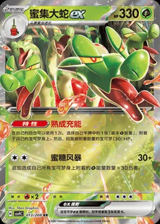Hydrapple ex (蜜集大蛇ex) #013 · CSV9C (星彩晶璃) Pokémon Chinese card