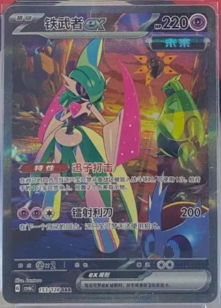 Iron Valiant ex (铁武者ex) #153 · CSV6C (真实玄虚) Pokémon Chinese card