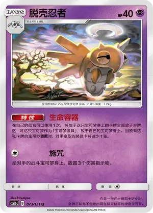 Shedinja (脱壳忍者) #073 · CSM1bC (横空出世 苍) Pokémon Chinese card