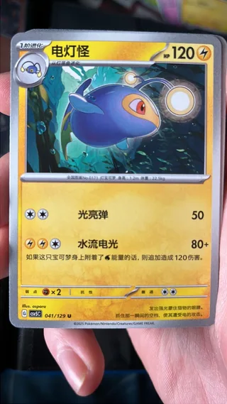 Lanturn (电灯怪) #041 · CSV5C (黑晶炽诚) Pokémon Chinese card