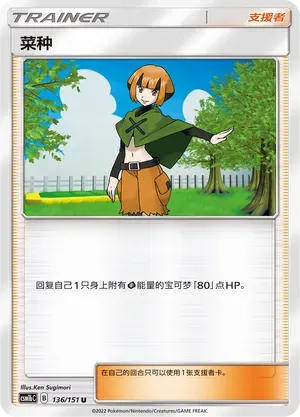 Gardenia (菜种) #136 · CSM1bC (横空出世 苍) Pokémon Chinese card