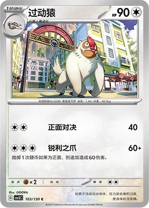 Vigoroth (过动猿) #103 · CSV3C (无畏太晶) Pokémon Chinese card