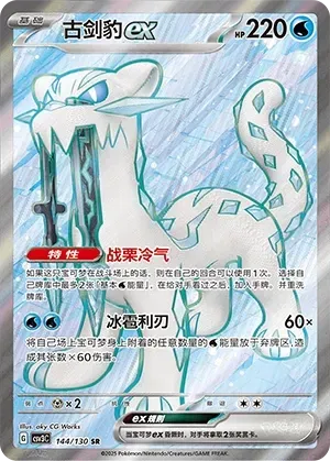 Chien-Pao ex (古剑豹ex) #144 · CSV3C (无畏太晶) Pokémon Chinese card