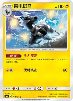 Zebstrika (雷电斑马) #062 · CSM1bC (横空出世 苍) Pokémon Chinese card