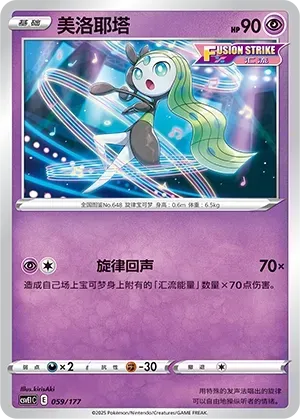 Meloetta (美洛耶塔) #059 · CSVE1C (对战派对 共梦) Pokémon Chinese card