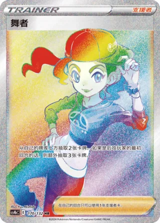 Dancer (舞者) #170 · CS4bC (九彩汇聚 源) Pokémon Chinese card