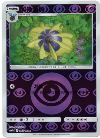 Cosmoem (科斯莫姆) #083 · CSM2aC (交相辉映 沐) Pokémon Chinese card
