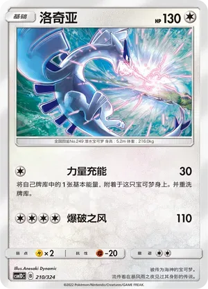 Lugia (洛奇亚) #210 · CSM1DC (起始卡组 横空出世GX) Pokémon Chinese card