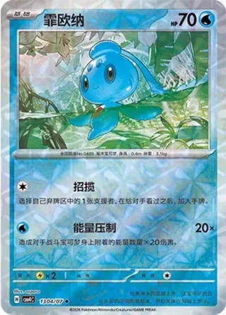 Phione (霏欧纳) #1304 · Gem Pack Vol.4 (宝石包 VOL.4) Pokémon Chinese card