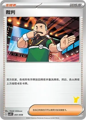 Judge (裁判) #051 · CSVH1C (嗨皮组合 皮卡丘&皮皮&草苗龟&索财灵) Pokémon Chinese card