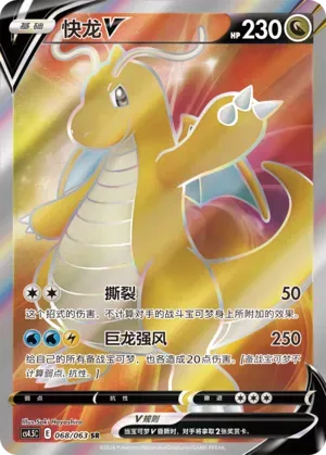 Dragonite V (快龙V) #068 · CS4.5C (终末炎舞) Pokémon Chinese card