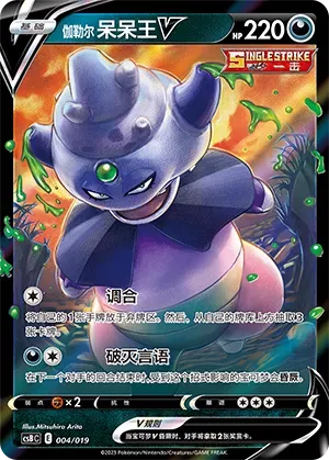 Galarian Slowking V (伽勒尔 呆呆王V) #004 · CSBC (卡组构筑礼盒 洪荒演武 茂) Pokémon Chinese card