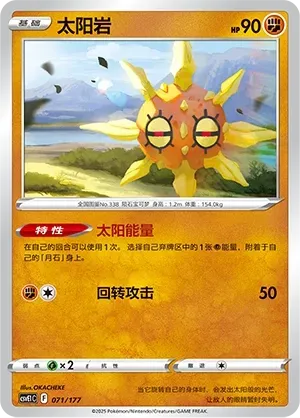 Solrock (太阳岩) #071 · CSVE1C (对战派对 共梦) Pokémon Chinese card