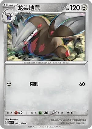 Excadrill (龙头地鼠) #091 · CSV3C (无畏太晶) Pokémon Chinese card
