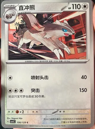 Linoone (直冲熊) #106 · CSV5C (黑晶炽诚) Pokémon Chinese card