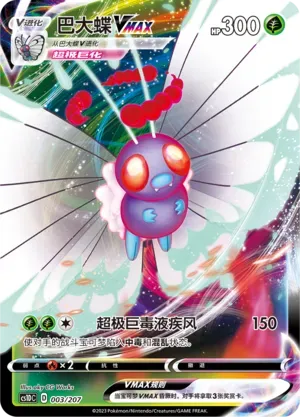 Butterfree VMAX (巴大蝶VMAX) #003 · CS1DC (起始卡组 极巨争锋V) Pokémon Chinese card
