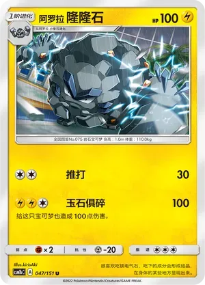 Alolan Graveler (阿罗拉 隆隆石) #047 · CSM1bC (横空出世 苍) Pokémon Chinese card