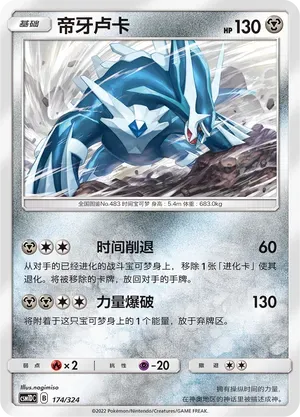 Dialga (帝牙卢卡) #174 · CSM1DC (起始卡组 横空出世GX) Pokémon Chinese card