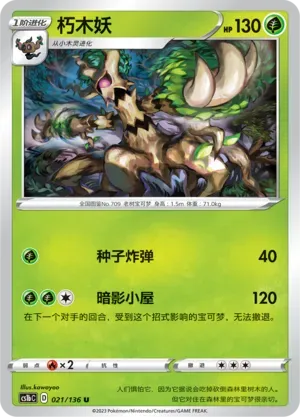 Trevenant (朽木妖) full card art