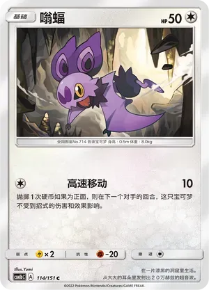 Noibat (嗡蝠) #114 · CSM1bC (横空出世 苍) Pokémon Chinese card