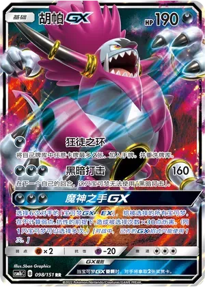 Hoopa-GX (胡帕GX) #098 · CSM1bC (横空出世 苍) Pokémon Chinese card