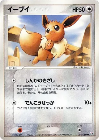 Eevee #054 · Magma VS Aqua: Two Ambitions Pokémon Japan card