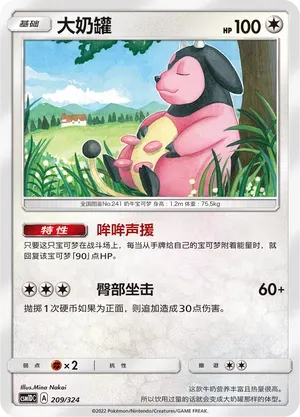 Miltank (大奶罐) #209 · CSM1DC (起始卡组 横空出世GX) Pokémon Chinese card