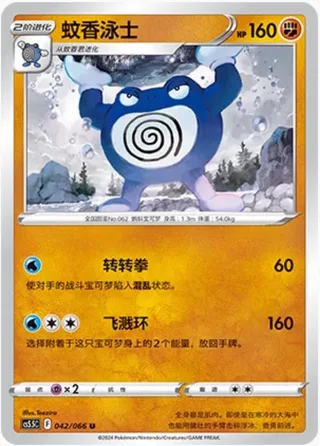 Poliwrath (蚊香泳士) #042 · CS5.5C (暗影夺辉) Pokémon Chinese card